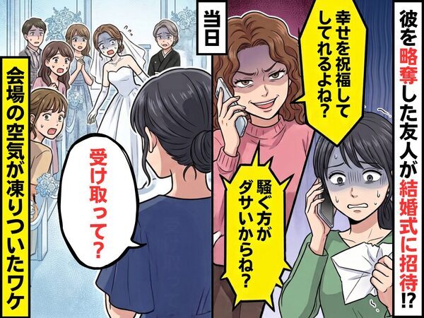 「祝福してくれるよね？」彼を略奪した友人が結婚式に招待！？だが当日「受け取って？」⇒会場の空気が凍りついたワケ