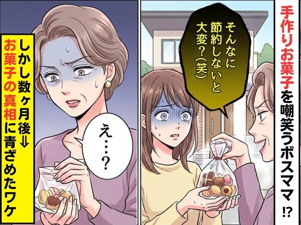 「そんなに節約しないと大変？（笑）」手作りお菓子を嘲笑うボスママ！？しかし数ヶ月後⇒「え…？」お菓子の真相に、青ざめたワケ