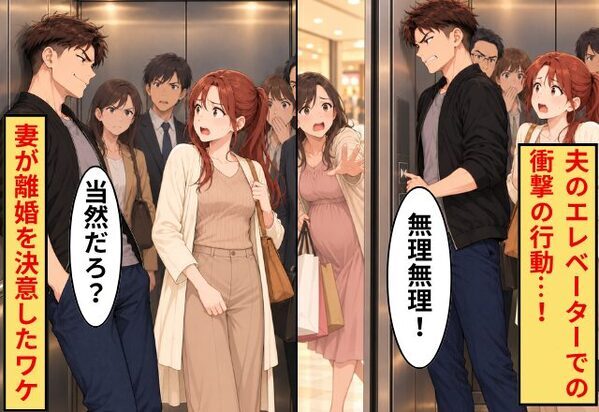 妊婦「乗れますか？」夫「無理無理！」直後⇒エレベーターでの【衝撃行動】に周囲「ひどい…」妻が離婚を決意したワケ