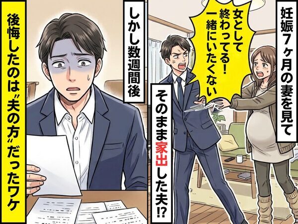妊娠7ヶ月の妻が「女として終わってる」から家出した夫！？しかし数週間後⇒後悔したのは“夫の方”だったワケ