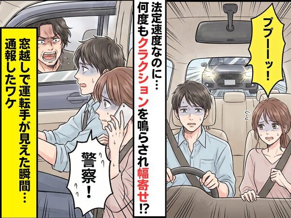 法定速度なのに…何度もクラクションを鳴らされ幅寄せ！？⇒窓越しで運転手が見えた瞬間…「警察！」通報したワケ