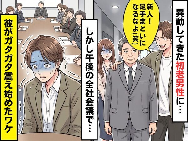 異動してきた初老男性に…彼「新人！足手まといになるなよ（笑）」しかし⇒午後の全社会議で、彼がガタガタ震え始めたワケ