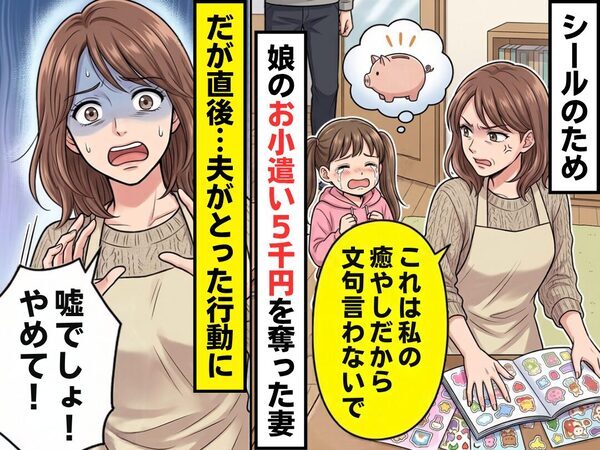 シールのため【娘のお小遣い5千円】を奪った妻！？しかし⇒「嘘でしょ！やめて！」妻が真っ青になったワケ