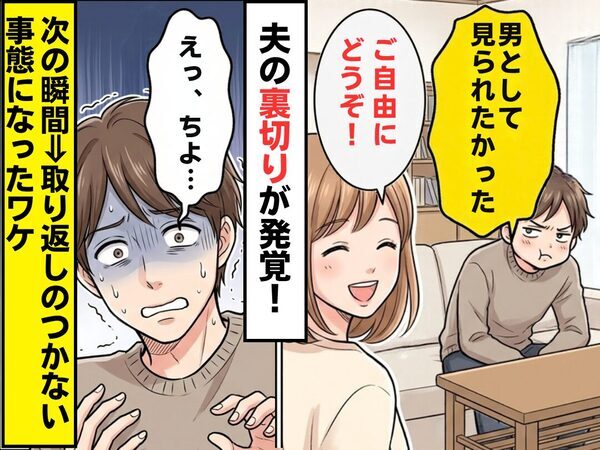 浮気夫「男として見られたかった」妻「ご自由にどうぞ！」次の瞬間⇒夫「えっ、ちょ…」取り返しのつかない事態になったワケ