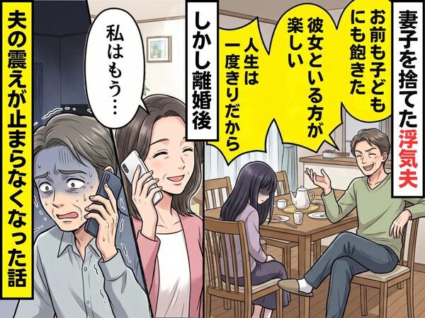妻子を『飽きた』と捨てた浮気夫！しかし離婚後「私はもう…」⇒妻の一言に、夫の震えが止まらない！？