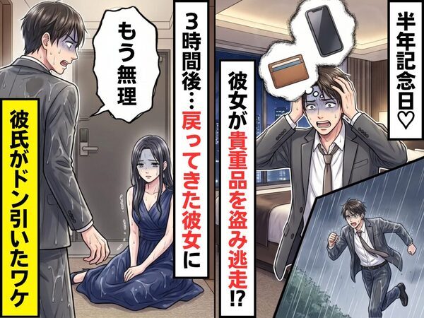 半年記念日♡彼女が【貴重品】を盗み逃走！？3時間後⇒戻ってきた彼女に「もう無理」彼氏がドン引いたワケ