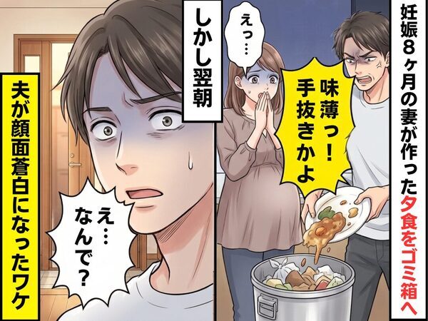 「味薄っ！手抜きかよ」妊娠8ヶ月の妻が作った夕食をゴミ箱へ！？しかし翌朝⇒「え…なんで？」夫が顔面蒼白になったワケ