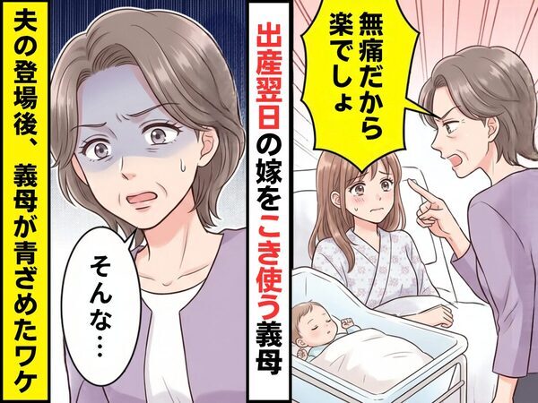 「無痛だから楽でしょ」出産翌日の嫁をこき使う義母。しかし夫が現れると⇒義母「そんな…」青ざめたワケ