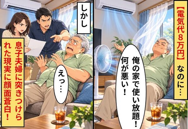 【電気代8万円】なのに…義父「使いたい放題使って何が悪い！」！しかし⇒息子夫婦に突きつけられた“現実”に…義父「えっ…」顔面蒼白！