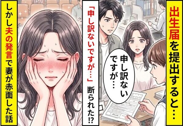 出生届を提出すると…「申し訳ないですがこれは…」断られた！？しかし直後⇒夫の”ある発言”で妻の顔が真っ赤になった話