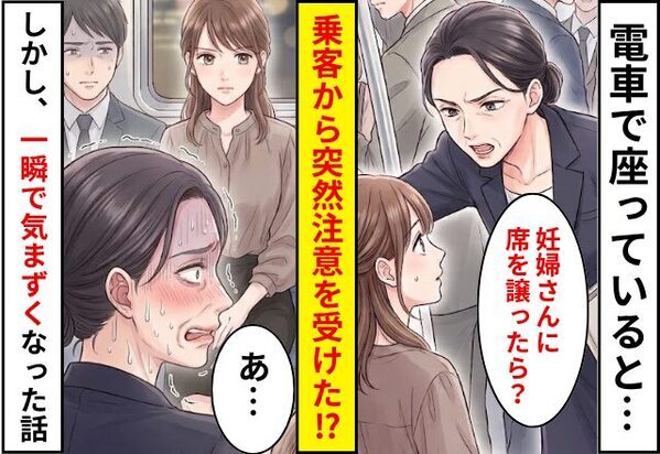 電車で座っていると…「妊婦さんに席を譲ったら？」突然注意された！？だが直後⇒「すみませんが…」一瞬で気まずくなった話