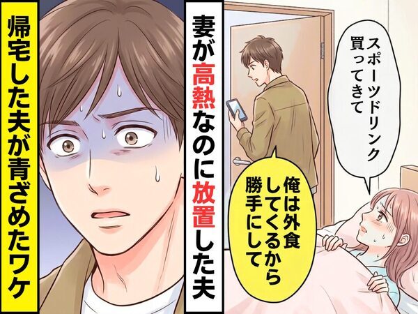 妻が【39度】の熱なのに…夫「俺は外食してくるから勝手にして」放置された！？だが⇒帰宅した夫が怯え始めたワケ
