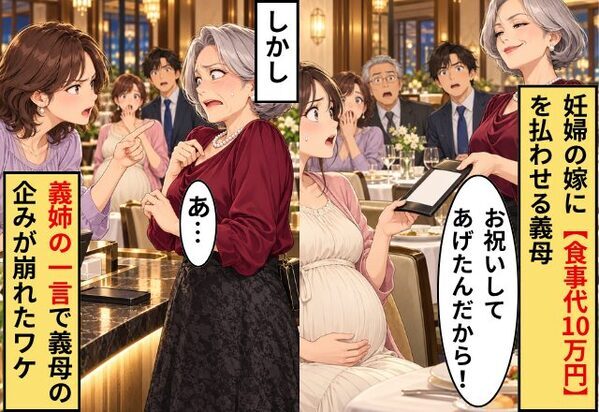 妊婦の嫁に【食事代10万円】を払わせる義母「お祝いしてあげたんだから！」しかし⇒”義姉の一言”で義母の企みが崩れたワケ