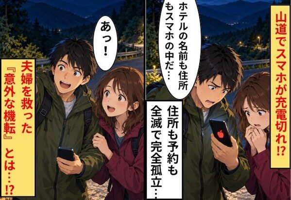 予約もナビも全滅…！見知らぬ山道で手ぶらになった夫婦を救った『意外な機転』とは