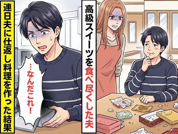 ”高級お取り寄せスイーツ”を勝手に食べた夫！しかし⇒連日【仕返し料理】を作ってあげた結果…夫「なんだこれ！」