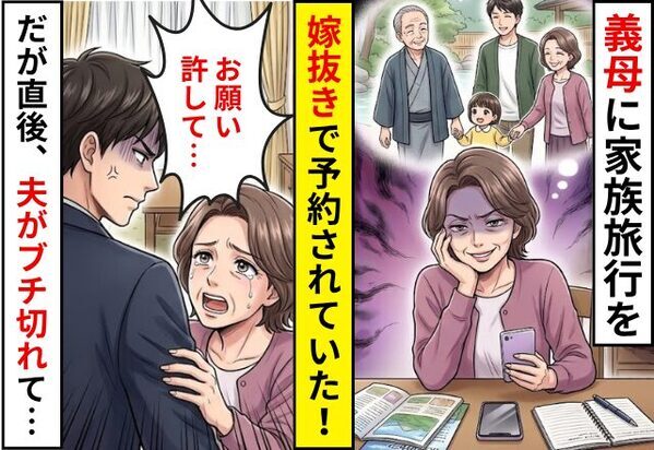 家族旅行を計画するも…嫁抜きで予約！？だが直後⇒夫「キャンセルする」ブチ切れた夫の行動で…義母「お願い許して…」