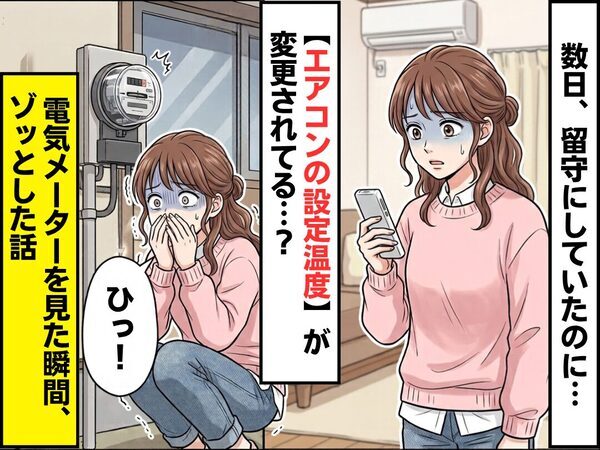 数日間、留守にしていたのに【エアコン設定温度】が変更されてる…？⇒電気メーターを見た瞬間、私「ひっ！」ゾッとした話