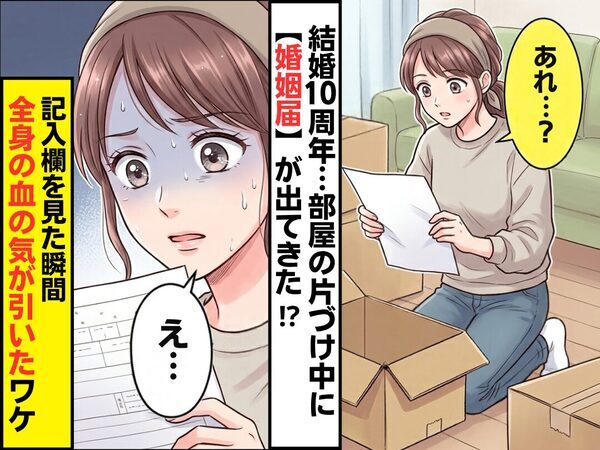 結婚10周年…部屋の片づけ中に【婚姻届】が出てきた！？記入欄を見た瞬間⇒妻「え…」全身の血の気が引いたワケ