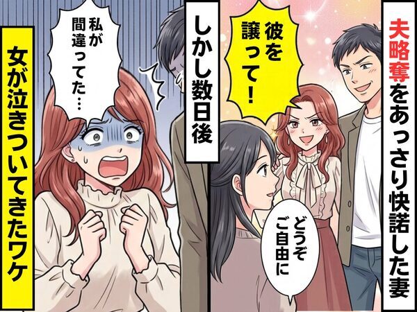 女「彼を譲って！」妻「どうぞご自由に」夫略奪をあっさり快諾した妻！？しかし数日後⇒「私が間違ってた…」女が泣きついてきたワケ