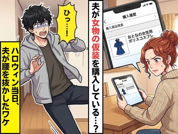 夫が勝手に購入していた…女物の”ポリス”の仮装！？だがハロウィン当日⇒「ひっ！」夫が腰を抜かすことになった話