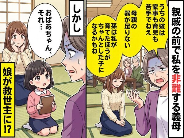 「母親の器が足りない」親戚の前で私を非難する義母！しかし⇒「おばあちゃん、それ…」救世主になったのは娘だった話