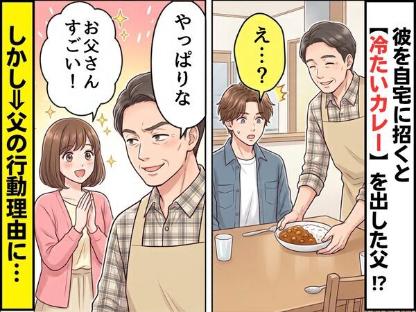彼を自宅に招くと【冷たいカレー】を出した父！？しかし⇒「やっぱりな」父の行動理由に、私「お父さんすごい！！」