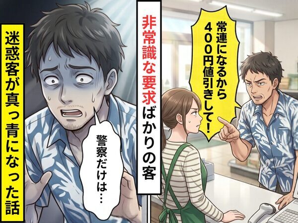 「常連になるから400円値引きして！」非常識な要求ばかりの客が来店！？しかし⇒「警察だけは…」迷惑客が真っ青になった話