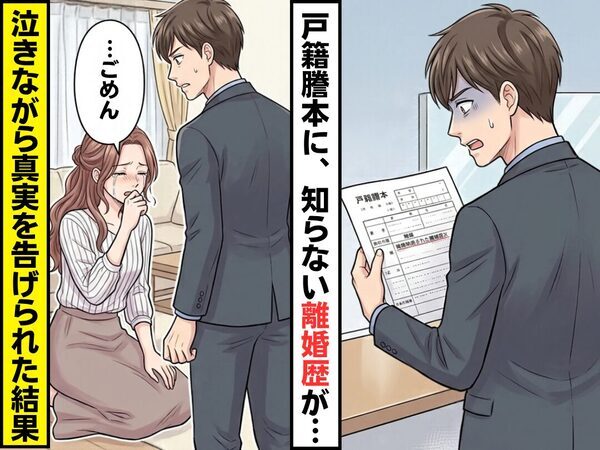 戸籍謄本を受け取ると…妻の欄に知らない【離婚歴】を発見！？妻を問い詰めると⇒泣きながら真実を告げられた話
