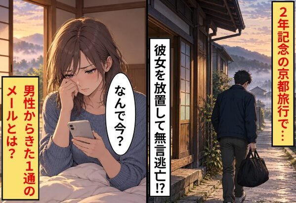 記念日旅行の翌朝、急に姿を消した彼。空っぽの布団と突きつけられた現実とは？