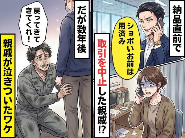 納品直前で「ショボいお前は用済み」取引を中止した親戚！？だが数年後⇒「戻ってきてくれ！」親戚が泣きついたワケ