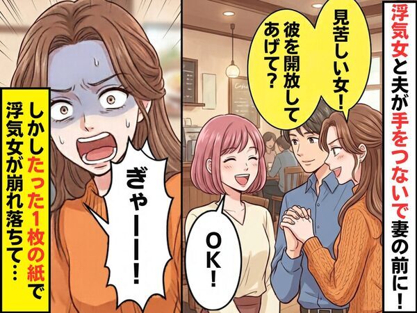浮気女「見苦しい女！彼を開放してあげて？」妻「OK！」次の瞬間⇒「ぎゃーー！！」たった1枚の紙で、浮気女が崩れ落ちた話