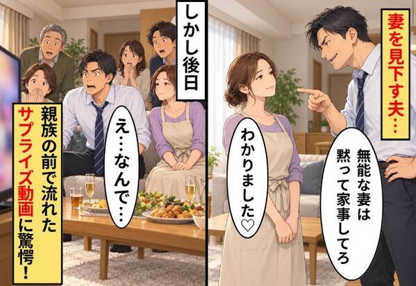 「無能な妻は黙って家事してろ」妻「わかりました♡」しかし後日⇒親族の前で流れた【サプライズ動画】に驚愕！夫「え…なんで…」