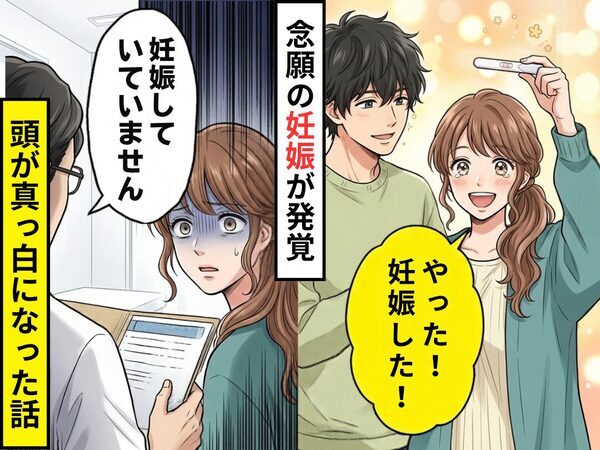 「やった！妊娠した！」念願の妊娠。急いで産婦人科を予約するが⇒医師「妊娠していません」頭が真っ白になった話