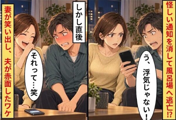夫「う、浮気じゃない！」怪しい通知を消して風呂場へ逃亡！？しかし直後⇒「それって…笑」妻が笑い出し、夫が赤面したワケ