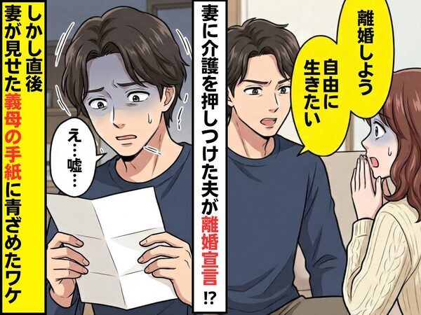 妻に介護を押しつけた夫が「離婚しよう。自由に生きたい」しかし直後⇒妻が見せた“義母の手紙”に「え…」青ざめたワケ