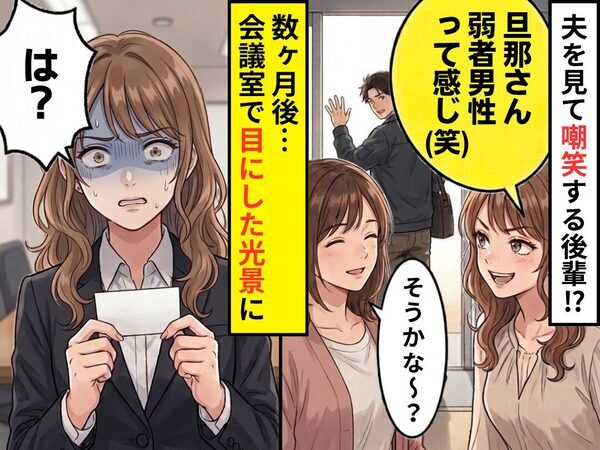 後輩女「旦那さん弱者男性って感じ（笑）」妻「そうかな～？」数ヶ月後⇒会議室で“目にした光景”に…後輩女「は？」