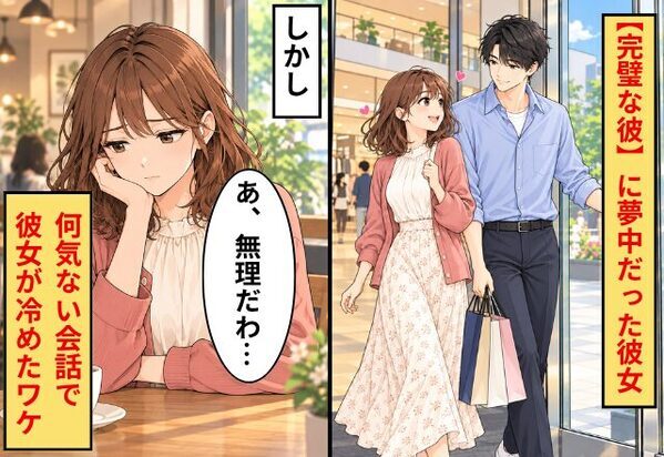 「この人なら将来も安心♡」【完璧な彼】に夢中だった彼女。しかし⇒何気ない会話で「あ、この人とは無理…」と冷めたワケ