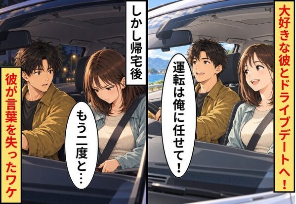 彼「運転は俺に任せて！」大好きな彼とドライブデートへ！しかし帰宅後⇒彼女「もう二度と…」彼が言葉を失ったワケ