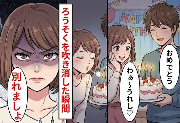 彼氏「おめでとう」誕生日ケーキを出す彼氏。ろうそくを吹き消した瞬間…私「別れましょ」