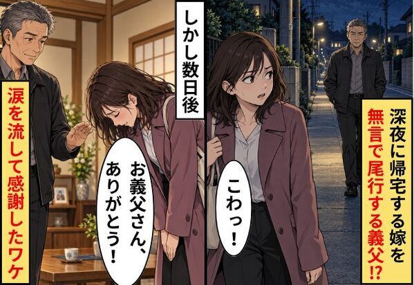 嫁「こわっ！」【深夜3時】帰宅する嫁を無言で尾行する義父！？しかし数日後⇒嫁「お義父さん、ありがとう」涙を流したワケ
