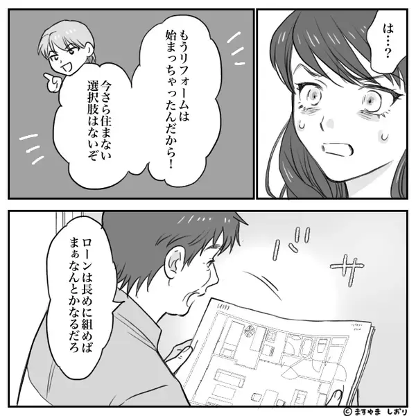 嫁をATM扱い！？数千万円のリフォーム代を押しつける夫と義両親。しかし直後⇒「ニコッ」嫁が笑顔を見せたワケ
