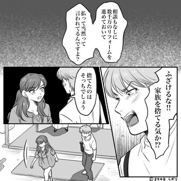 嫁をATM扱い！？数千万円のリフォーム代を押しつける夫と義両親。しかし直後⇒「ニコッ」嫁が笑顔を見せたワケ