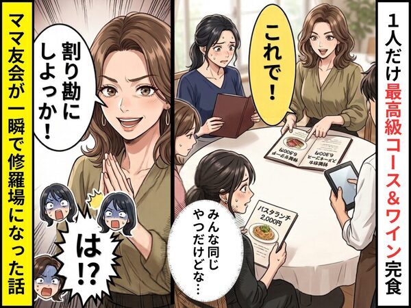 1人だけ【最高級コース＆ワイン】完食⇒「割り勘にしよっか！」「え！？」ママ友ランチ会が一瞬で修羅場になった話