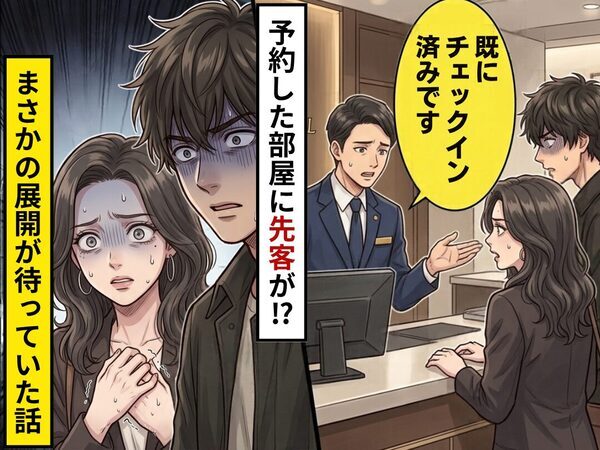 旅館の受付に行くと…「既にチェックイン済みです」先客がいた！？その後⇒夫「最悪すぎる…」まさかの【展開】が待っていた話