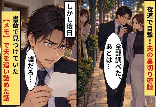 夫「全部調べた。あとは…」夜道で目撃！夫の裏切り密談…しかし後日⇒「嘘だろ…」妻が書斎で見つけていた【メモ】で夫を追い詰めた話