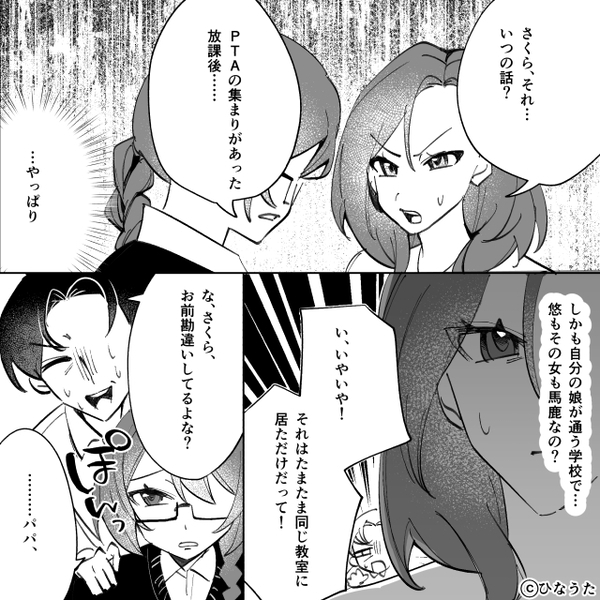 娘の担任と浮気する夫！悠々と帰宅するが「くっついてたよ」⇒最悪の事態に「い、いや…」夫が固まった話