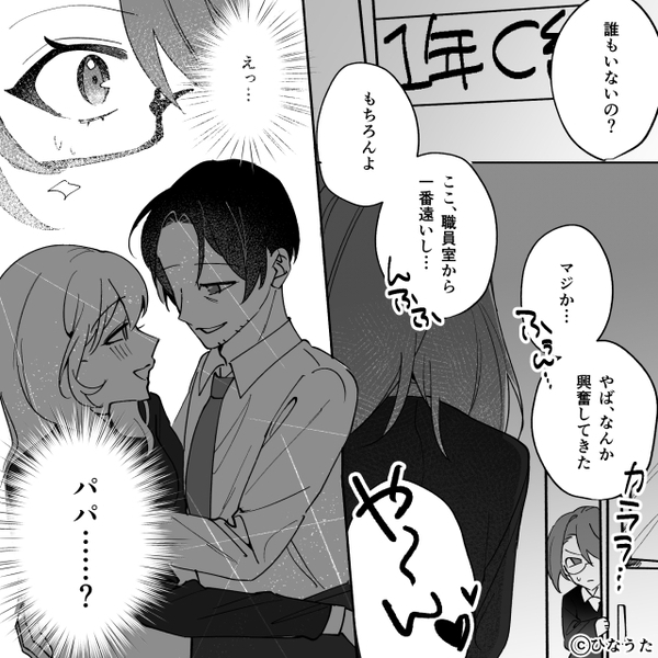 娘の担任と浮気する夫！悠々と帰宅するが「くっついてたよ」⇒最悪の事態に「い、いや…」夫が固まった話