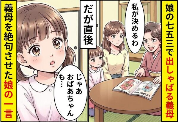 「髪型も服も私が決める」娘の七五三で出しゃばる義母。だが直後⇒娘「じゃあおばあちゃんも…」義母を絶句させた娘の【一言】