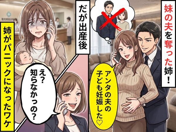 「アンタの夫の子ども妊娠した♡」妹の夫を奪った姉！だが出産後⇒妹「え？知らなかったの？」姉がパニックに！？