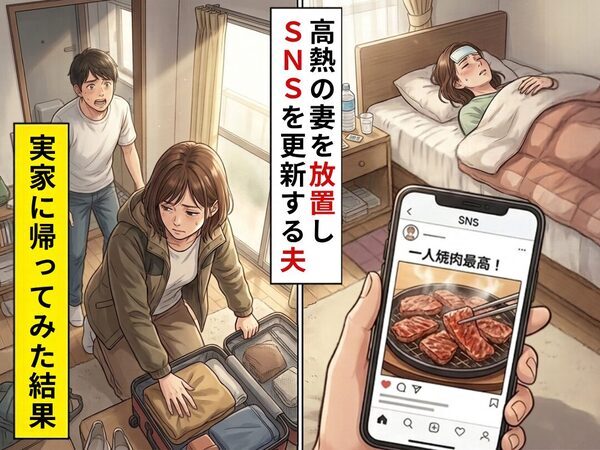 妻が39度の熱なのに…夫「1人焼肉最高！」放置してSNSを更新！？翌日⇒夫を捨て実家に帰った【結果】